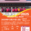 12月21日 BHUTAN DAY（ブータンデー）2025 開催のお知らせ